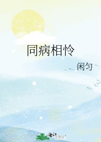 《同病相怜》