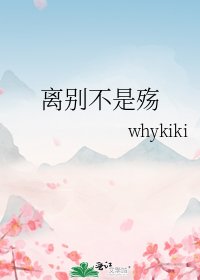 《离别不是殇》