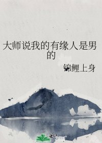 《大师说我的有缘人是男的》