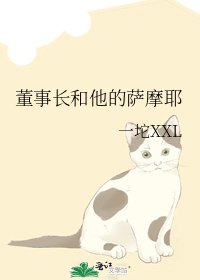 《董事长和他的萨摩耶》