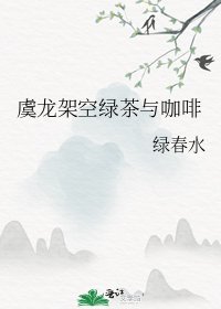 虞龙架空绿茶与咖啡