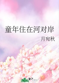童年住在河对岸