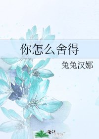 《你怎么舍得》