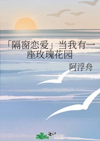 《「隔窗恋爱」当我有一座玫瑰花园》