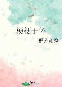 《梗梗于怀》