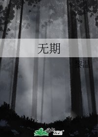 《无期》