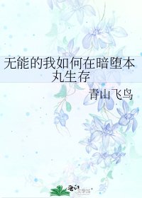 《无能的我如何在暗堕本丸生存》