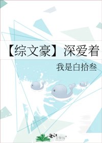 《【综文豪】深爱着》