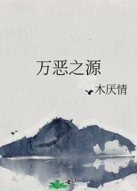 《万恶之源》