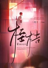 《桎梏》