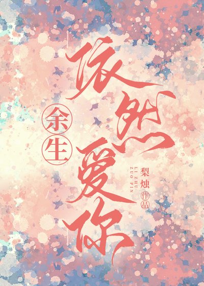 《余生依然爱你》