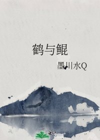 《鹤与鲲》