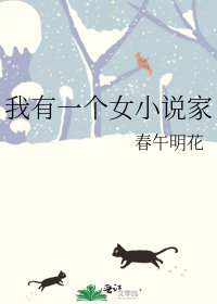 《我有一个女家》