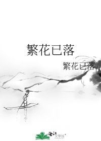 《繁花已落》
