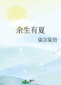 《余生有夏》