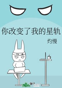 你改变了我的星轨