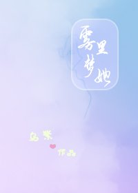 雾里梦她