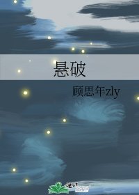 《悬破》
