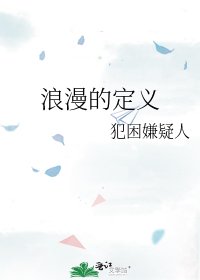《浪漫的定义》