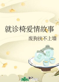 《就诊椅爱情故事》