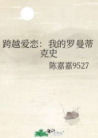 《跨越爱恋:我的罗曼蒂克史》