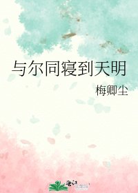 《与尔同寝到天明》