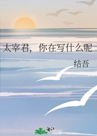 《太宰君,你在写什么呢》
