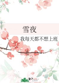 《雪夜》