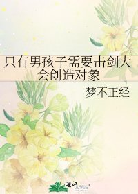 只有男孩子需要击剑大会创造对象