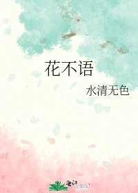 《花不语》