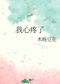 我心疼了