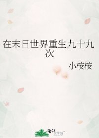 《在末日世界重生九十九次》