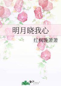 《明月晓我心》