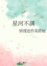《星河不满》