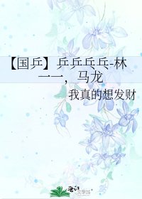 《【国乒】乒乒乓乓-林一一,马龙》