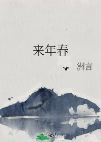 《来年春》