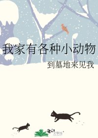 《我家有各种小恫物》