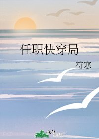 《任职快穿局》