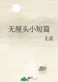 《无厘头小短篇》