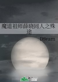 《魔道祖师薛晓同人之殊途》