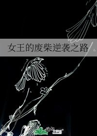 《女王的废柴逆袭之路》