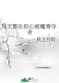 《每天都在担心被魔尊夺舍》