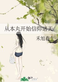 《从本丸开始信仰诸天》