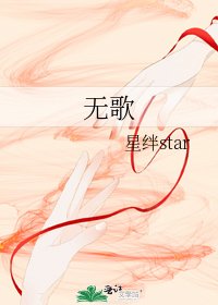 《无歌》