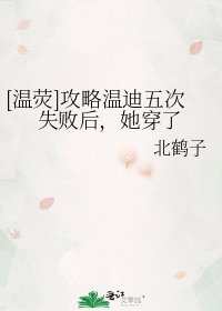 [温荧]攻略温迪五次失败后，她穿了