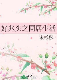 《好兆头之同居生活》