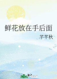 《鲜花放在手后面》