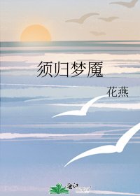 《须归梦魇》