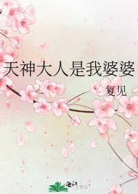 《天神大人是我婆婆》