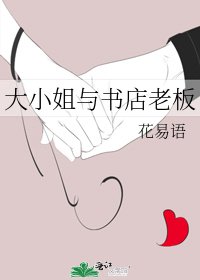 《大小姐与书店老板》